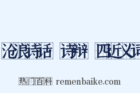 沧浪诗话·诗辩·四近义词是什么意思的图片